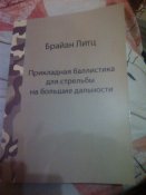 Бр.Литц"Прикладная баллистика для для стрельбы на большие дальности".