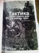 К .Ларсен"Тактика легкой пехоты при действиях малых групп".