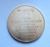 Настольная медаль = 25 лет освобождения г.Харькова = 1968 г.