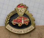 70 лет , пожарной охране / латунь/.
