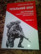 Ганс фон Дах"Тотальное сопротивление.Инструкция по ведению малой войны для каждого" 2 тома