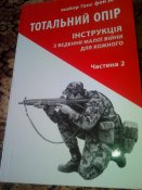 Ганс фон Дах"Тотальное сопротивление.Инструкция по ведению малой войны для каждого" 2 тома
