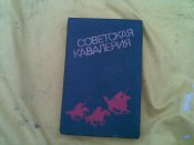 Книга советская кавалерия