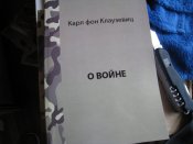 Карл фон Клаузевиц "О войне".