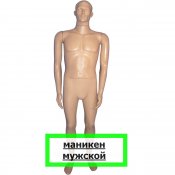 манекен мужской , светлый коллор 1шт. №1