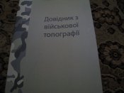 Довідник з військової топографіі.