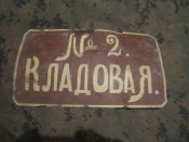 Табличка Кладовая №2 20-30х годов.