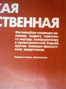 Книга.Фотоальбом.Великая Отечественная война в фотографиях.1941 - 1945 г.г