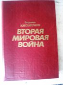 Книга.Вторая Мировая Война. Профессор А.М Самсонов.