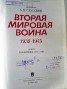 Книга.Вторая Мировая Война. Профессор А.М Самсонов.