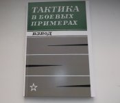 Тактика в боевых примерах.