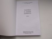 Тактика в боевых примерах.