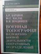 Военная топография в служебно-боевой деятельности оперативных подразделений