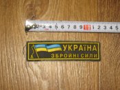 Лот №А1929 Нашивка Украина прорезиненная накатка "Україна. Збройні сили України" (желтая)