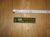 Лот №А1927 Нашивка Украина вышивка "Україна. Збройні сили України" герб и флаг (желтая)