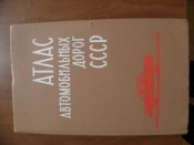 Атлас автомобильных дорог СССР