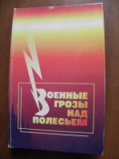Военные грозы над Полесьем