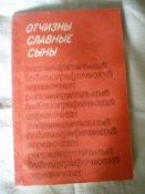 Книга. Отчизны славные сыны.Строители и полководцы Советских Вооружённых Сил