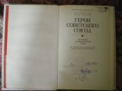 Книга. Герои Советского Союза. Историко - статистический очерк.