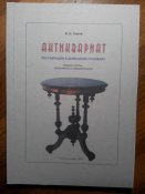 Антиквариат. Реставрация в домашних условиях