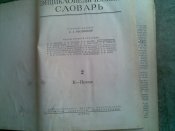 Энцеклопедический словарь