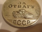 За Отвагу № 1888271