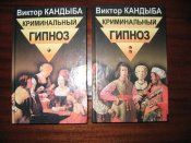 криминальный гипноз