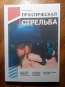 Практическая стрельба