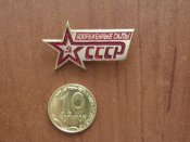 Знак "Вооруженные силы СССР"