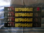 Фильм штрафбат на четырёх видеокассетах