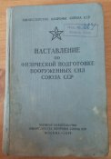 Наставление по физической подготовке вооруженных сил Союза ССР, воениздат Москва - 1959