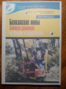 Балканские мины. Записки деминера