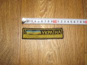 Лот №А1917 Нашивка Украина вышивка "Україна" (желтая)