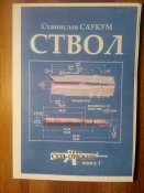Ствол. Суть оружия.