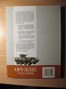 Оружие Украины. Блеск стали — Згурец С.