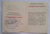 Медаль "Создателю БЖРК"