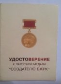 Медаль "Создателю БЖРК"