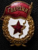 Гвардия