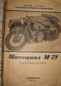Книга Мотоцикл М72, 1944г, Разборка сборка, уход, эксплуатация, конструкция, каталог