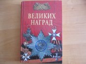 100 великих наград мира