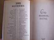 100 великих наград мира