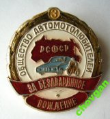За безаварийное вождение = автомотолюбители = РСФСР