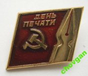 День печати = СССР