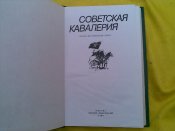 Советская кавалерия