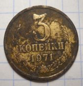 3копейки 1971 рв.JPG
