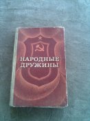 Книжка народные дружины