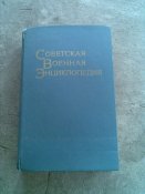 Военная Энциклопедия