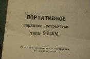 Портативное зарядное устройство Э-348 М СССР новье