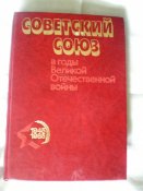Книга.Советский Союз в годы Великой...
