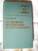 Книга . От первого мгновения до последнего.А.М. Андреев.